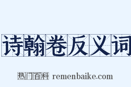 诗翰卷反义词是什么意思的图片